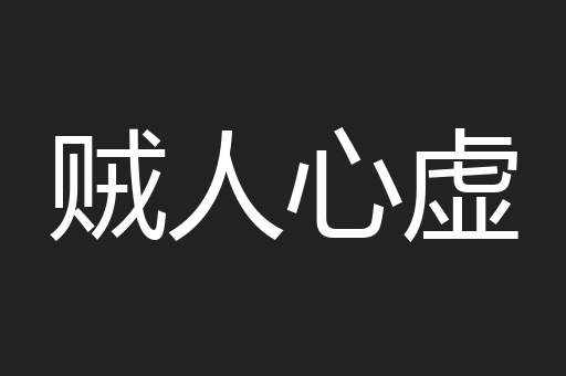 贼人心虚