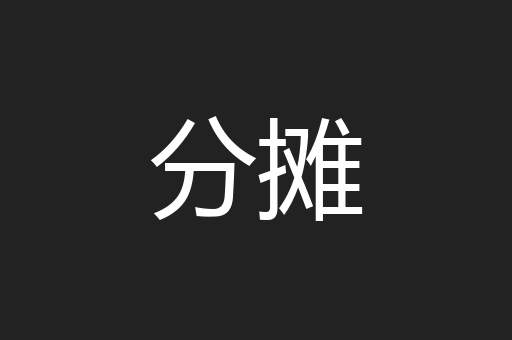 分摊