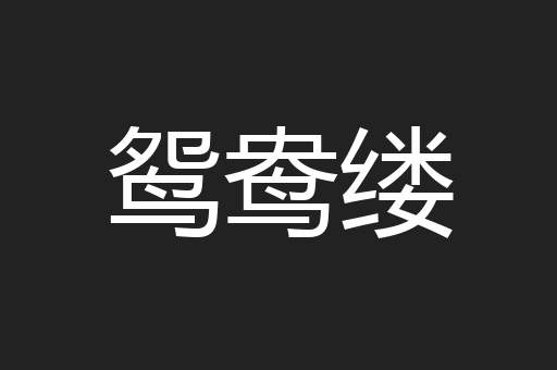 鸳鸯缕