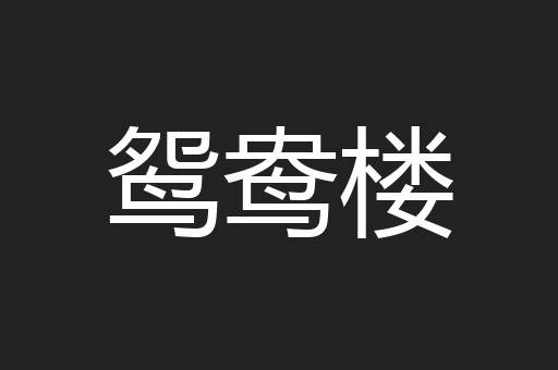鸳鸯楼