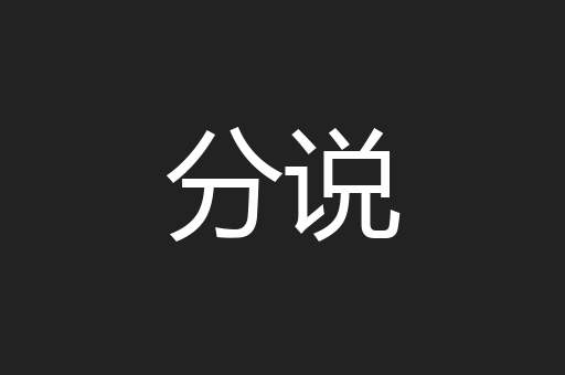 分说