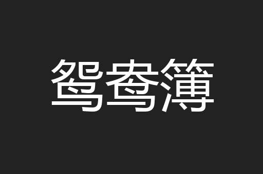 鸳鸯簿