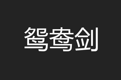 鸳鸯剑
