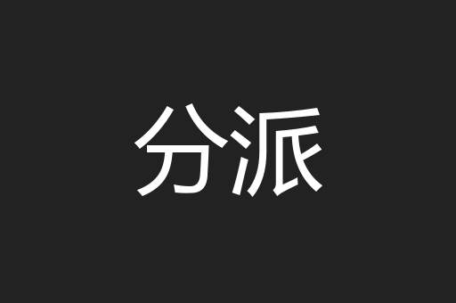 分派