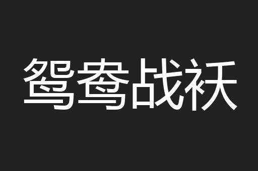 鸳鸯战袄