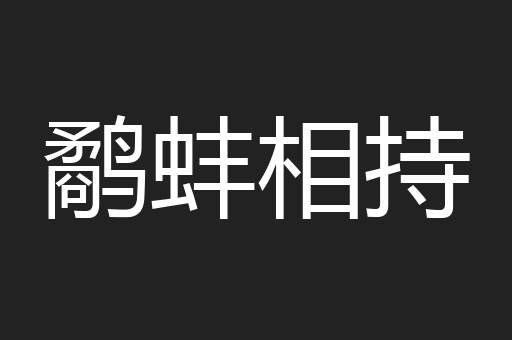 鹬蚌相持