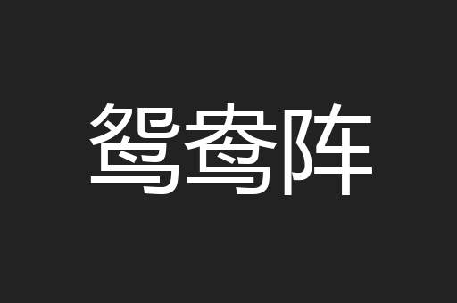 鸳鸯阵