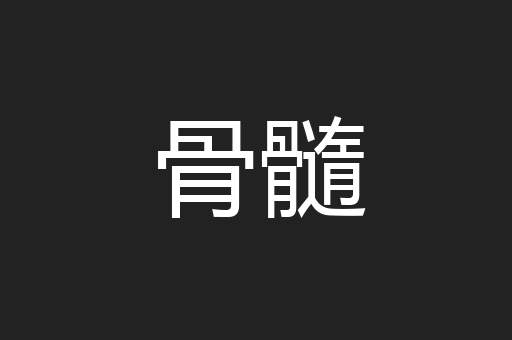 骨髓