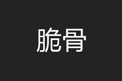脆骨