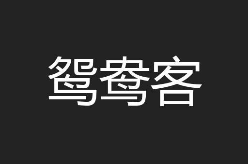 鸳鸯客