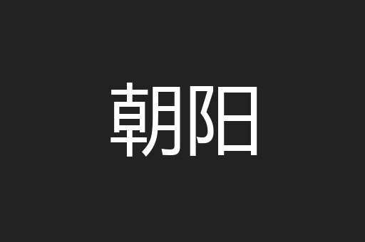 朝阳