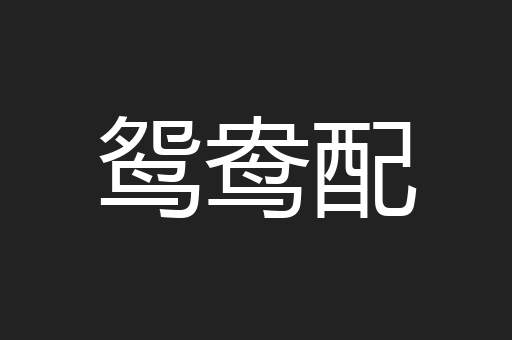 鸳鸯配