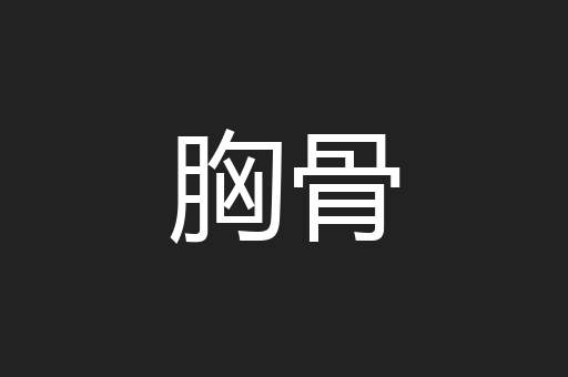 胸骨