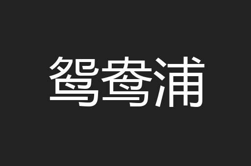 鸳鸯浦