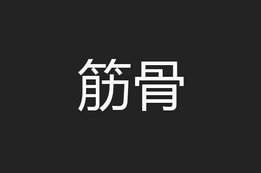 筋骨