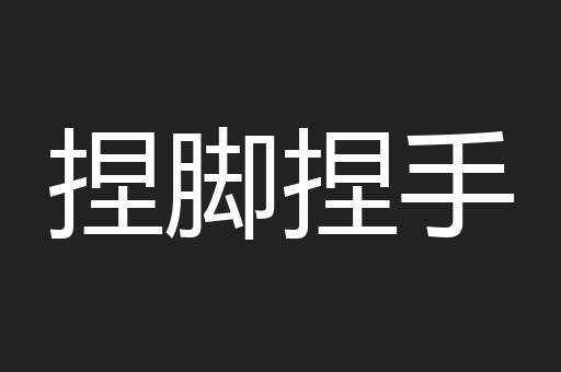 捏脚捏手