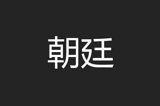 朝廷