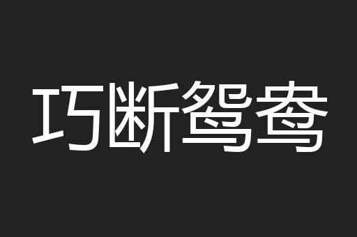 巧断鸳鸯