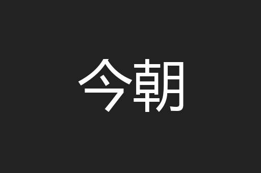 今朝