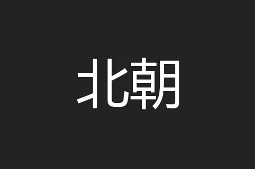 北朝