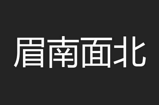 眉南面北
