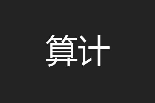 算计