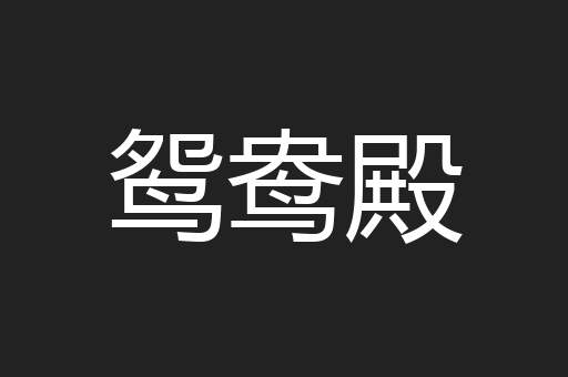 鸳鸯殿