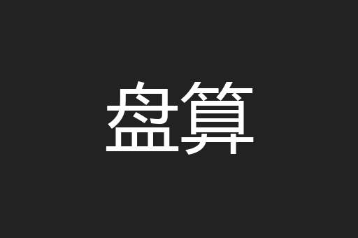 盘算