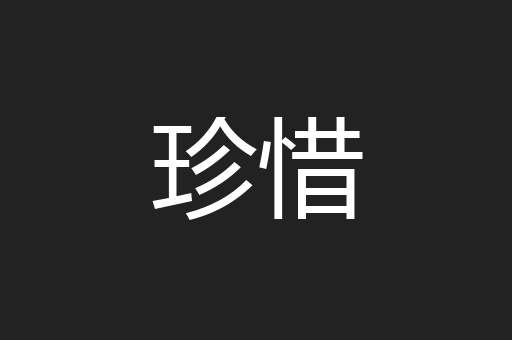 珍惜