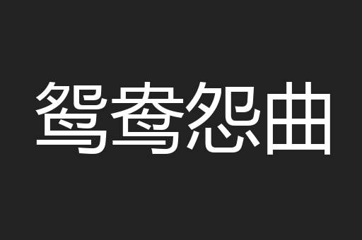 鸳鸯怨曲