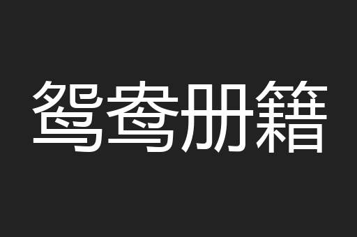 鸳鸯册籍