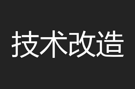 技术改造
