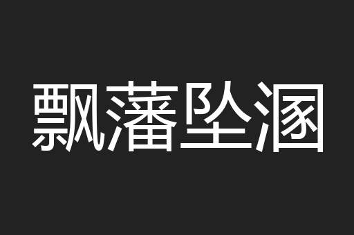 飘藩坠溷