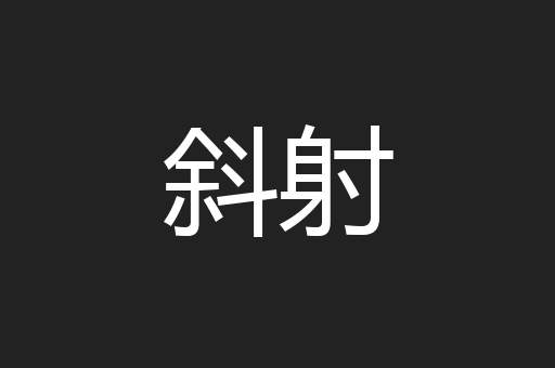 斜射