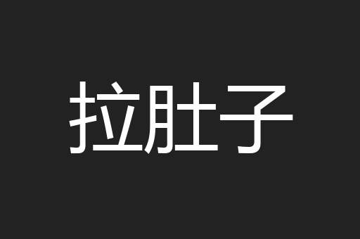 拉肚子