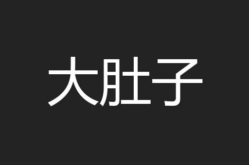 大肚子