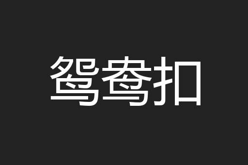 鸳鸯扣