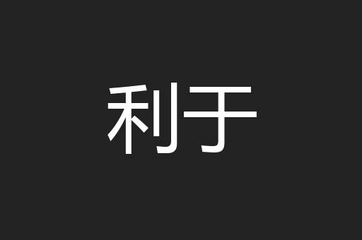 利于