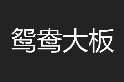 鸳鸯大板