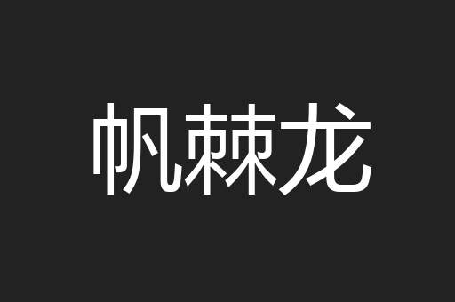 帆棘龙