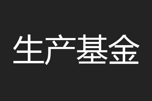 生产基金