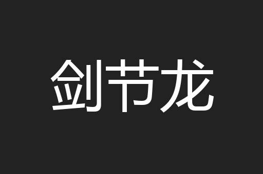 剑节龙