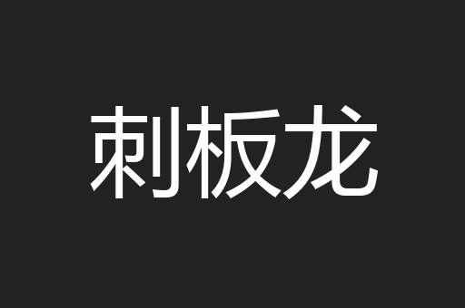 刺板龙
