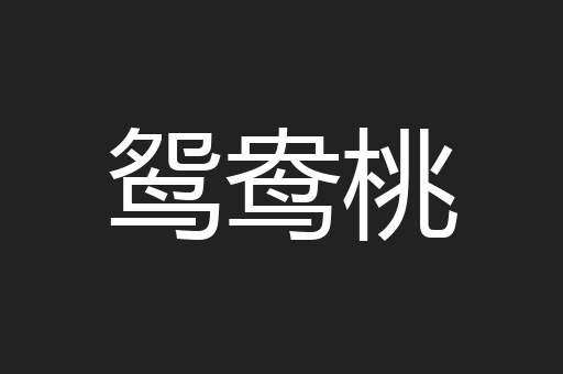 鸳鸯桃