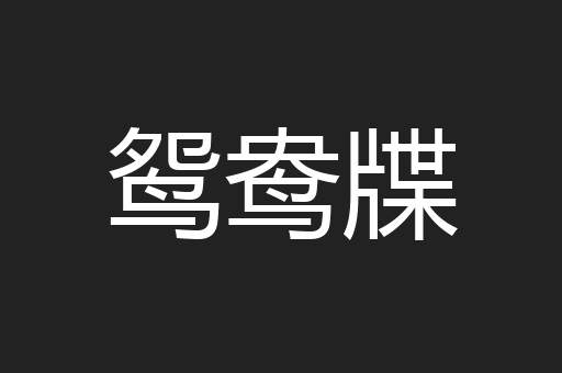 鸳鸯牒