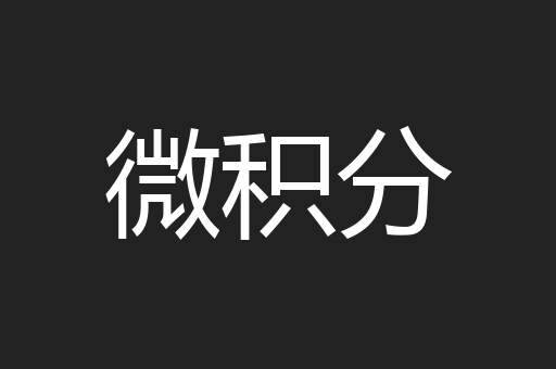 微积分