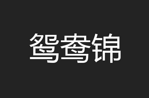 鸳鸯锦