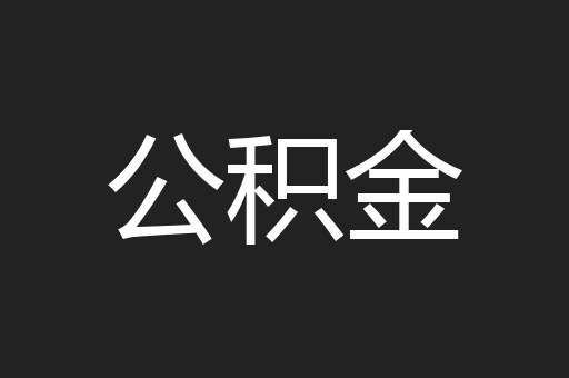 公积金