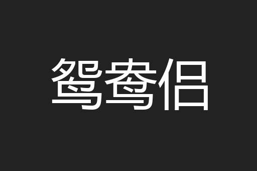 鸳鸯侣