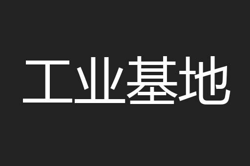 工业基地